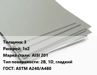 Лист нержавеющий 3 1х2 Сталь: AISI 201 Тип:2B, 1D, гладкий ASTM A240/A480